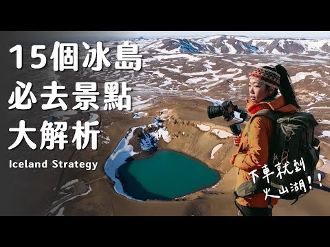 【冰島攻略】 15個冰島必去景點懶人包！哪些值得去？哪些可以乾脆跳過？