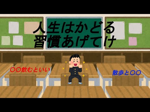 これ続けると人生よくなる習慣あげてけ