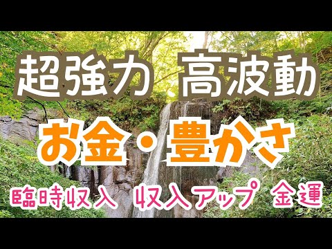 超強力【お金・繁栄・無限の豊かさの波動・電磁波除去】高波動の滝に《豊かさの波動の音楽》をプラス！【電磁波を中和する】かけ流すだけでパワースポットに！浄化＊札幌市清田区有明の滝