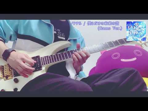 【シャニマス】ノクチル - 僕らだけの未来の空【ギター】