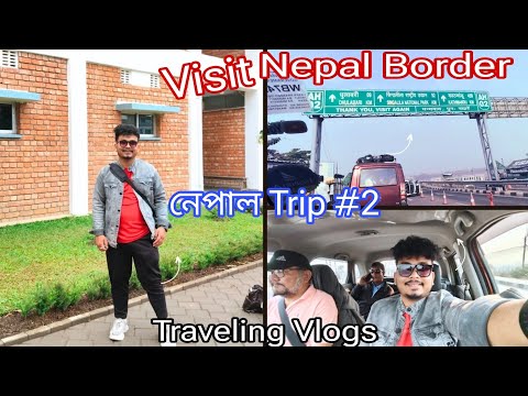 নেপাল সীমান্ত ভ্ৰমণ  🙏🙏Visit Nepal Border ✅ ✅📌