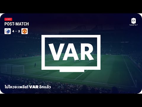 Post-Match | โคเปนเฮเก้น 4 - 3 แมนยูไนเต็ด | ไม่ไหวจะเพลีย! VAR อีกแล้ว