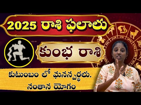 కుంభ రాశి (kumbha rasi 2025 | కుటుంబం లో మనస్పర్థలు. సంతాన యోగం