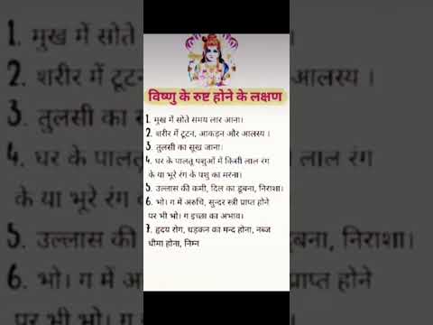 विष्णु जी के रुष्ट होने के कारण #vishnu