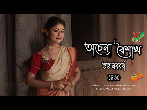 Achena Baishakh // অচেনা  বৈশাখ //Noboborsho Special // Dance cover by Priyasree Boral]