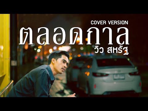 ตลอดกาล - วิว สหรัฐ【COVER VERSION】