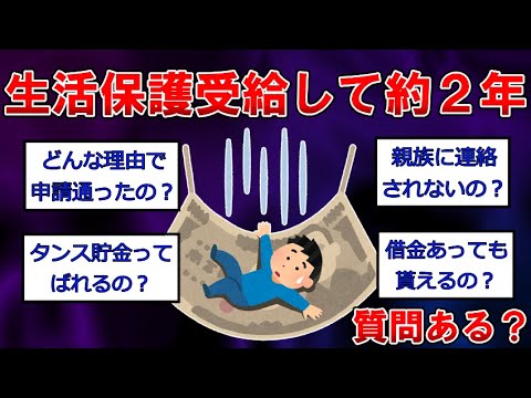 【生活保護まとめ】生活保護受給して約２年だけど質問ある？