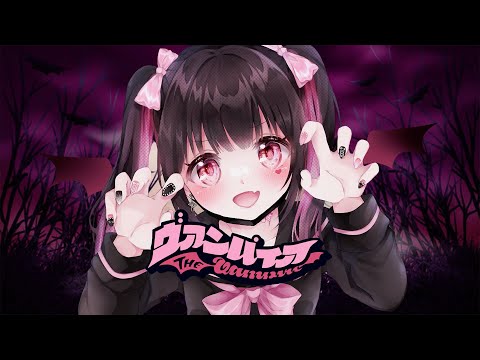 かなりメンヘラな私が『ヴァンパイア』歌ってみた【ゐなな】【ヴァンパイア-DECO*27】