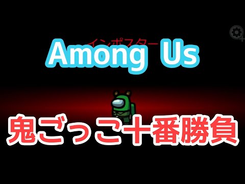 Among Us で鬼ごっこ！（前半）