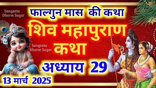 फाल्गुन मास कथा - अध्याय 29🌹| Falgun Maas Ki Katha Day 29 ~ Falgun mahatmya adhyay 29 ~ शिव महापुराण