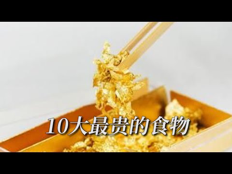 10大最贵的食物