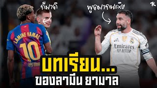 จากปากถึงสนาม… ยามาลเจอบทเรียนราคาแพง