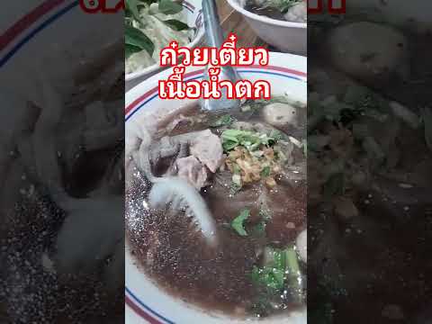 #ก๋วยเตี๋ยวเนื้อนัำตก