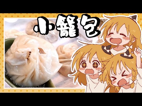 【ゆっくり料理】魔理沙さんごうもんの時間です!?霊夢が作る小籠包とレタス炒飯【ゆっくり実況】