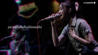 อยากเริ่มต้นใหม่กับคนเดิม - Ink Waruntorn