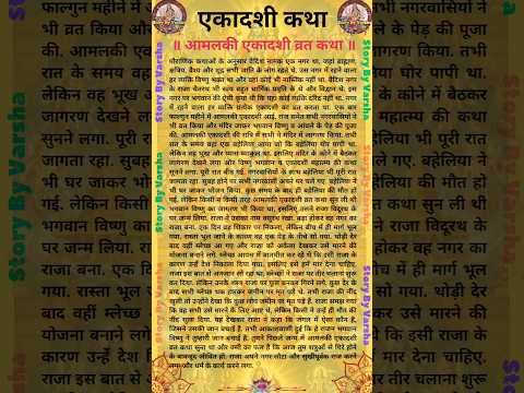 Amalaki Ekadashi Ki Katha - आमलकी एकादशी व्रत कथा -Amalaki Ekadashi Vrat Katha #shorts #ekadashivrat