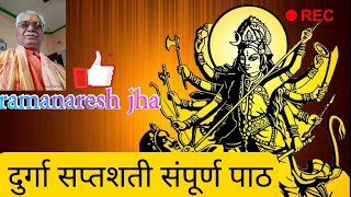 durga saptshati path (दुर्गा सप्तशती पाठ संपूर्ण)