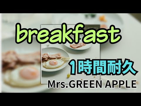 【1時間耐久】【最新】breakfast/Mrs.GREEN APPLE 作業用BGM 寝落ち リクエスト募集 #mrsgreenapple #1時間耐久 #breakfast