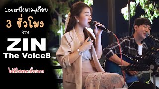 Cover ฟังยาวๆ เกือบ 3ชั่วโมง จาก Zin The Voice8  ไม่มีโฆษณาคั่นกลาง