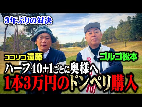 【過酷】ゴルゴ松本vsココリコ遠藤ガチゴルフでハーフ40を超えた打数分のドンペリを相手の奥様にプレゼント【1.2.3H】