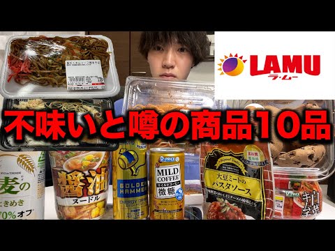 [Rammo] Honest impressions after trying 10 products rumored to taste bad... [Food terrorism]