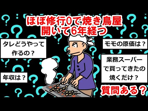 【〇〇屋まとめ】ほぼ修行0で焼き鳥屋開いて6年経つけど質問ある？