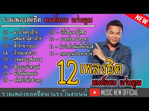 รวม12เพลงฮิต มนต์แคน แก่นคูณ : #นางไอ่ของอ้าย #อ้ายมาส่งทาง #วอนหลวงพ่อรวย #ช้ำรักจากอุบล