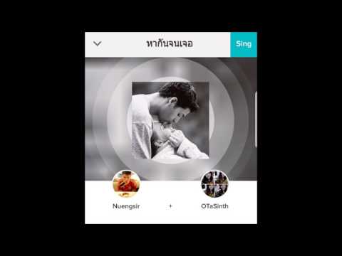 ห ากั น จ น เ จ อ Cover by Nuengsir & Ota555