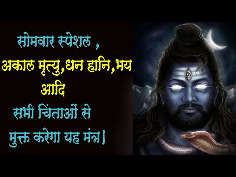 अकाल मृत्यु, धन हानि , भय आदि सभी चिंताओं से मुक्त करेगा यह मंत्र।
