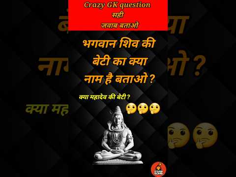 भगवान शिव जी की बेटी का क्या नाम है?💯// GK question // GK quiz / #shorts #gyaanibomb #youtubeshorts