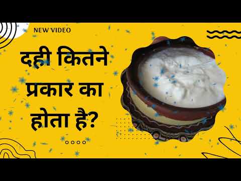 दही कितने प्रकार का होता है? | Dahi Kitne Parkar ka Hota Hai?