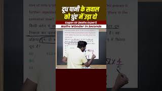 दूध पानी के सवाल को धुंए में उड़ा दो || Mixture by Gagan Pratap sir #shorts #ssc #cgl #chsl #mts #upp