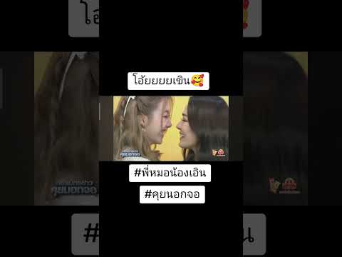 โอ้ยยยยมองไหล พี่หมอน้องเอิน