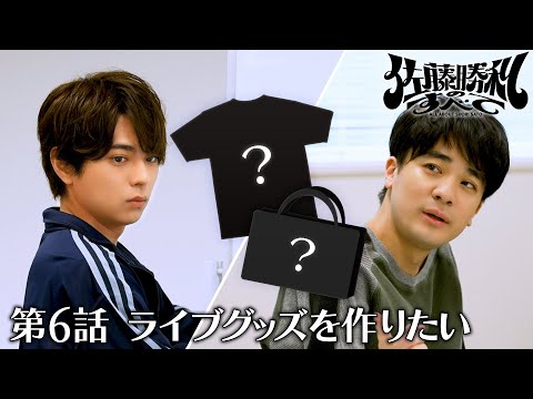 「佐藤勝利のすべて」第6話 ライブグッズを作りたい