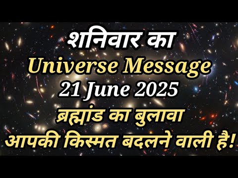 ✅21 जून 2025 का ब्रह्मांडीय संदेश | Universe Message Today | Divine Message 🌟