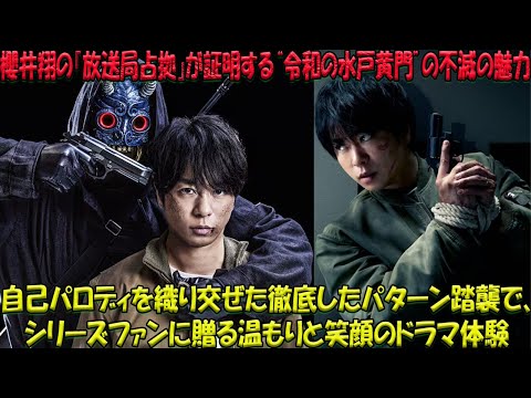 櫻井翔が体現する『放送局占拠』の巧みな“令和の水戸黄門”リメイク術：伝統のパターンを守りつつ、ユーモラスな自己パロディでシリーズ愛好者を魅了する懐かしくも新しい物語