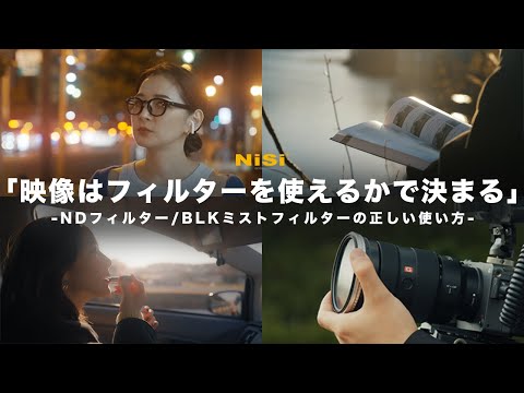 映像はフィルターを使いこなせるかで決まる。NDフィルター/BLKミストフィルターの正しい使い方【動画撮影】