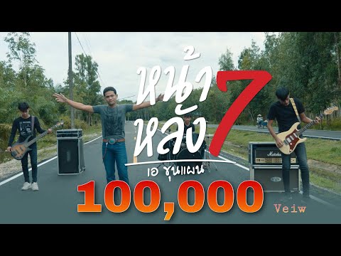 หน้า7หลัง7 - เอ ขุนแผน [OFFICIAL MV]