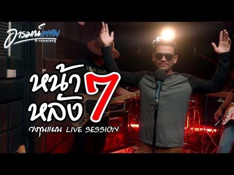 หน้า 7 หลัง 7 - วงขุนแผน [LIVE SESSION]