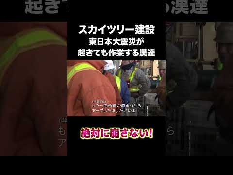 大震災が来ても作業する漢達　#建設 #建設業 #職人 #スカイツリー