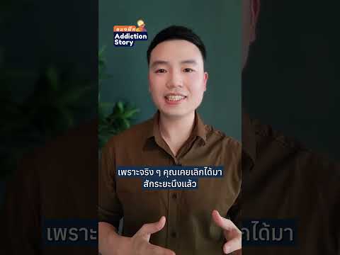 กลับมาเสพติดซ้ำ ไม่ได้แปลว่าเลิกไม่ได้ ขอแค่รีบเลิกให้ไว และอย่าท้อก็พอ @drpete.addictionstory