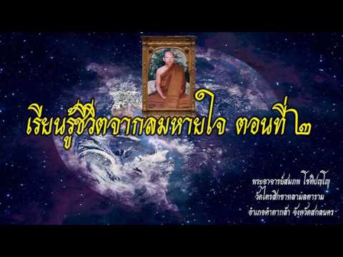 เรียนรู้ชีวิตจากลมหายใจ ตอน 2 - พระอาจารย์สมภพ โชติปัญโญ