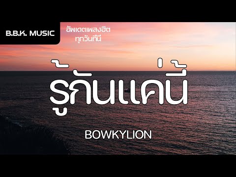 เนื้อเพลง | รู้กันแค่นี้ (mint) - BOWKYLION