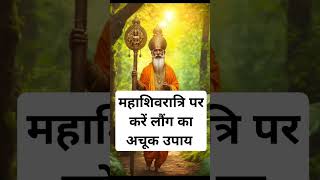 महाशिवरात्रि पर करें लौंग का अचूक उपाय।🙏🏻🕉️ | Astrology Sutras |#astrology #jyotish #rashifal