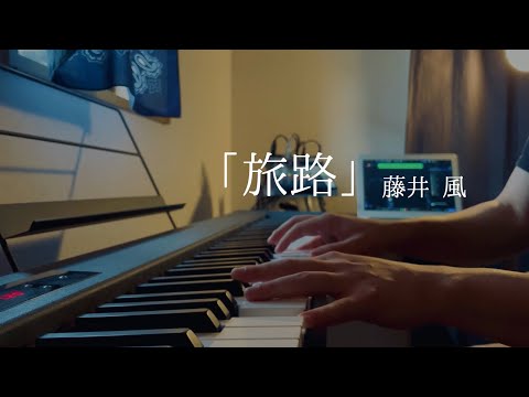 旅路 - 藤井 風 Piano Cover