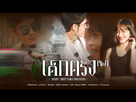 เด็กตรัง(ซัง) - วิทยา กังแฮ [หมอฉ้าย] Official MV