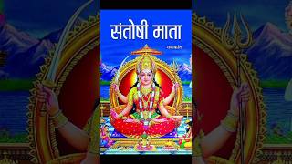Jai Santoshi Mata 🙏🙏 #santoshimaa #morningbhajan #morningbhakti