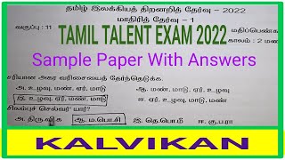 Tamil Talent Exam Model Question paper With Answers / TET Exam 2022 / kalvikan