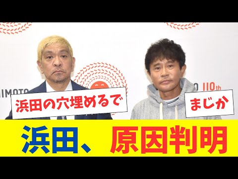 浜田雅功、ゴールデンウィーク明けの復帰を目指し休養へ！ コンビ活動休止は結成43年で初