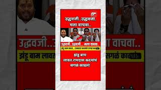 रामदास कदमांचं सगळं काढलं #breakingnews #ramdaskadam #uddhavthackeray #eknathshinde #sharadpawar